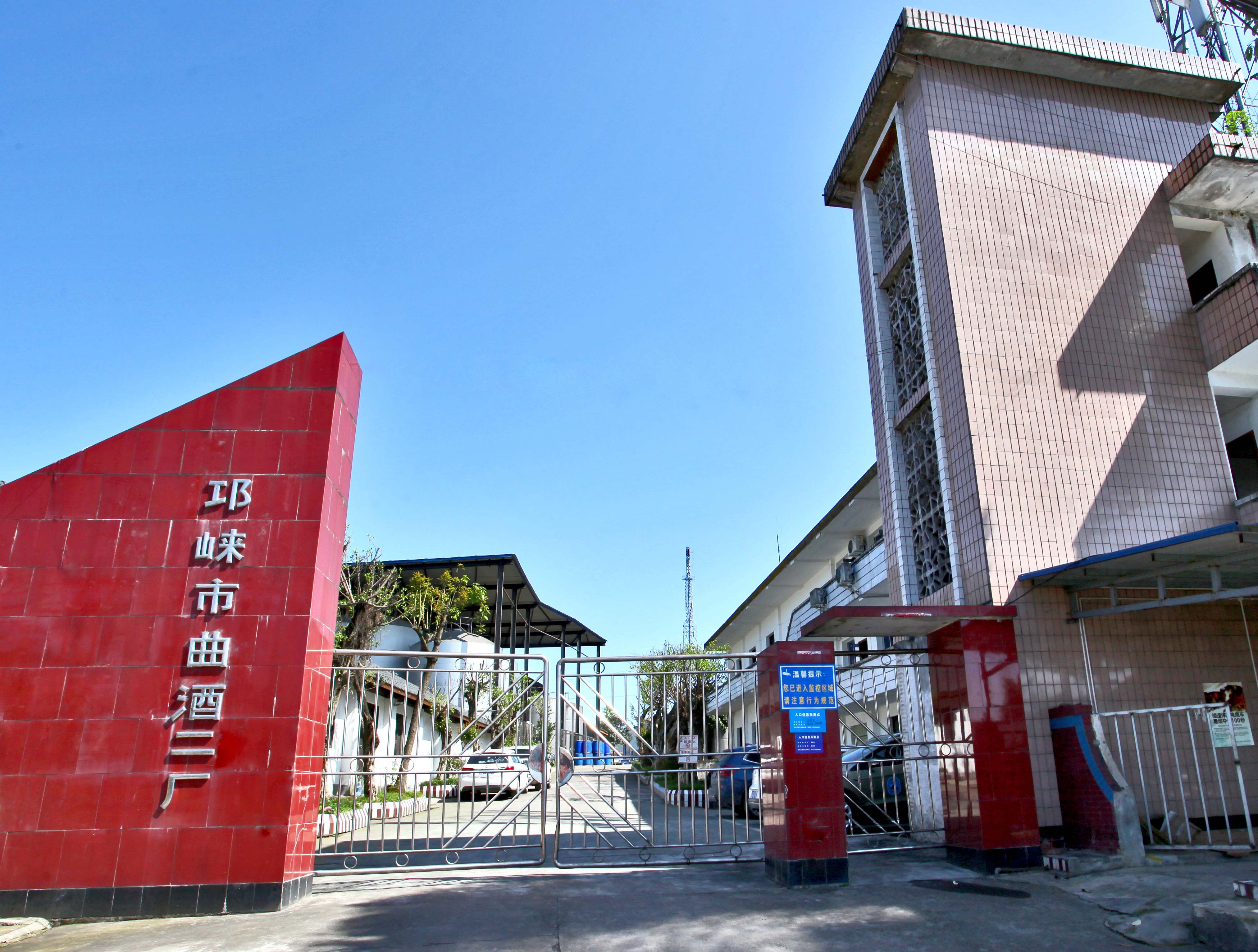 四川省邛崃市曲酒二厂